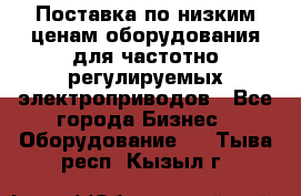 Поставка по низким ценам оборудования для частотно-регулируемых электроприводов - Все города Бизнес » Оборудование   . Тыва респ.,Кызыл г.